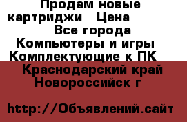 Продам новые картриджи › Цена ­ 2 300 - Все города Компьютеры и игры » Комплектующие к ПК   . Краснодарский край,Новороссийск г.